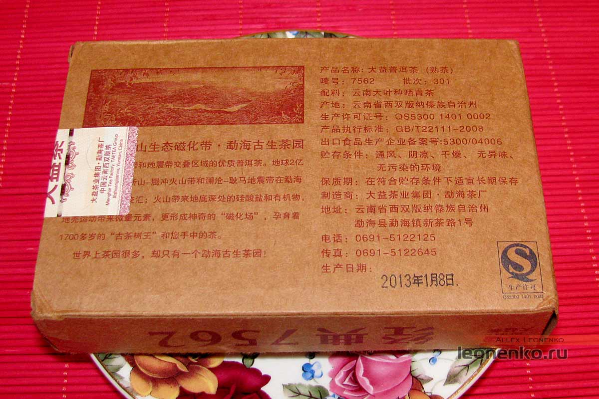 Шу пуэр 7562 2013 года от Menghai Da Yi  - обратная сторона упаковки с реквизитами производителя и датой выпуска