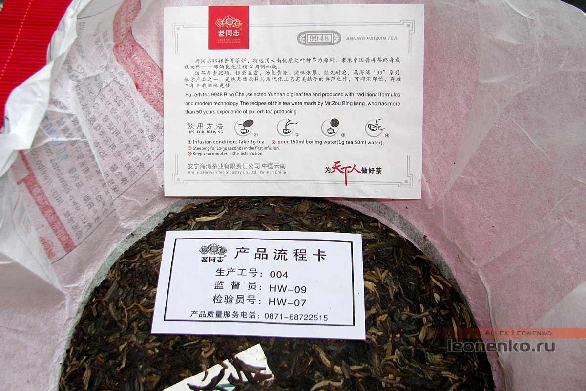 Шен Пуэр 9948 производства 2014 года от Haiwan Tea Factory - информация от производителя