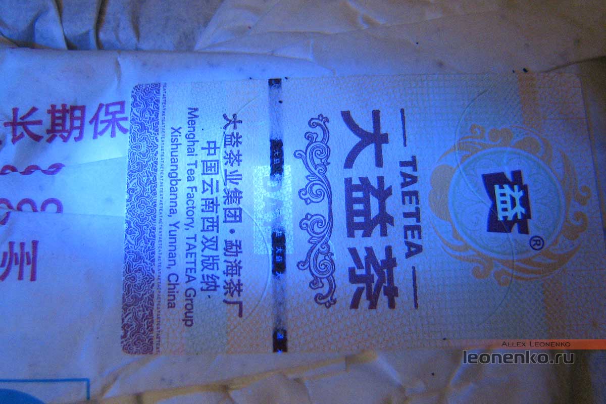 Шу Пуэр Ба Цзи Пу Бин, Мэнхай Да И - защитная марка в ультрафиолете