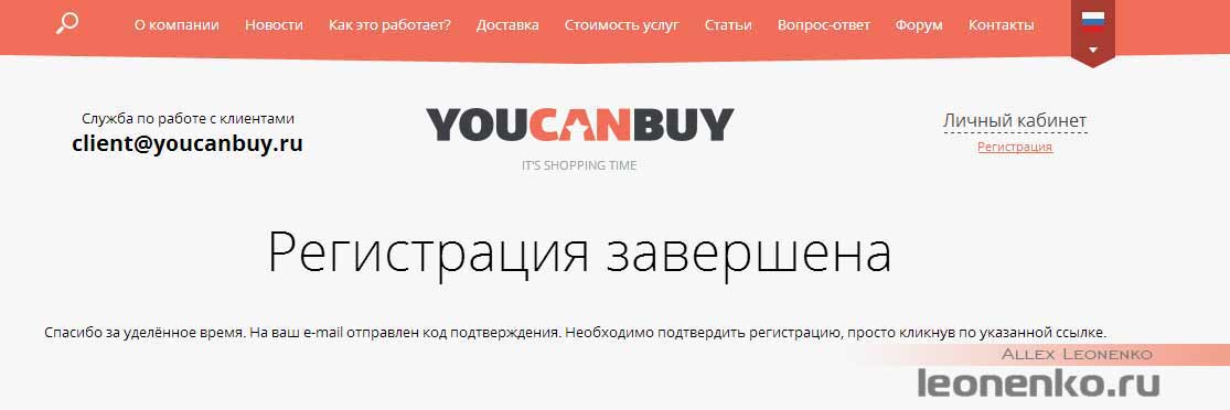 YouCanBuy - завершение регистрации