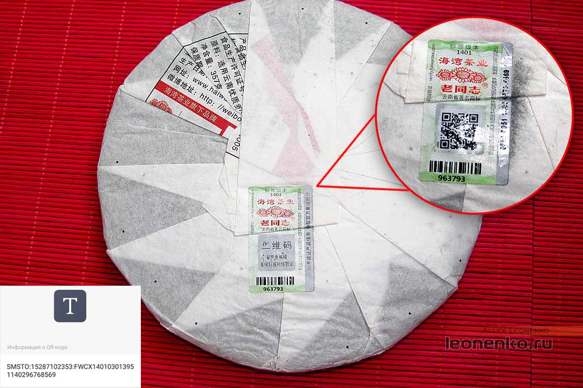 Шен Пуэр 9948 производства 2014 года от Haiwan Tea Factory - упаковка и фирменная наклейка